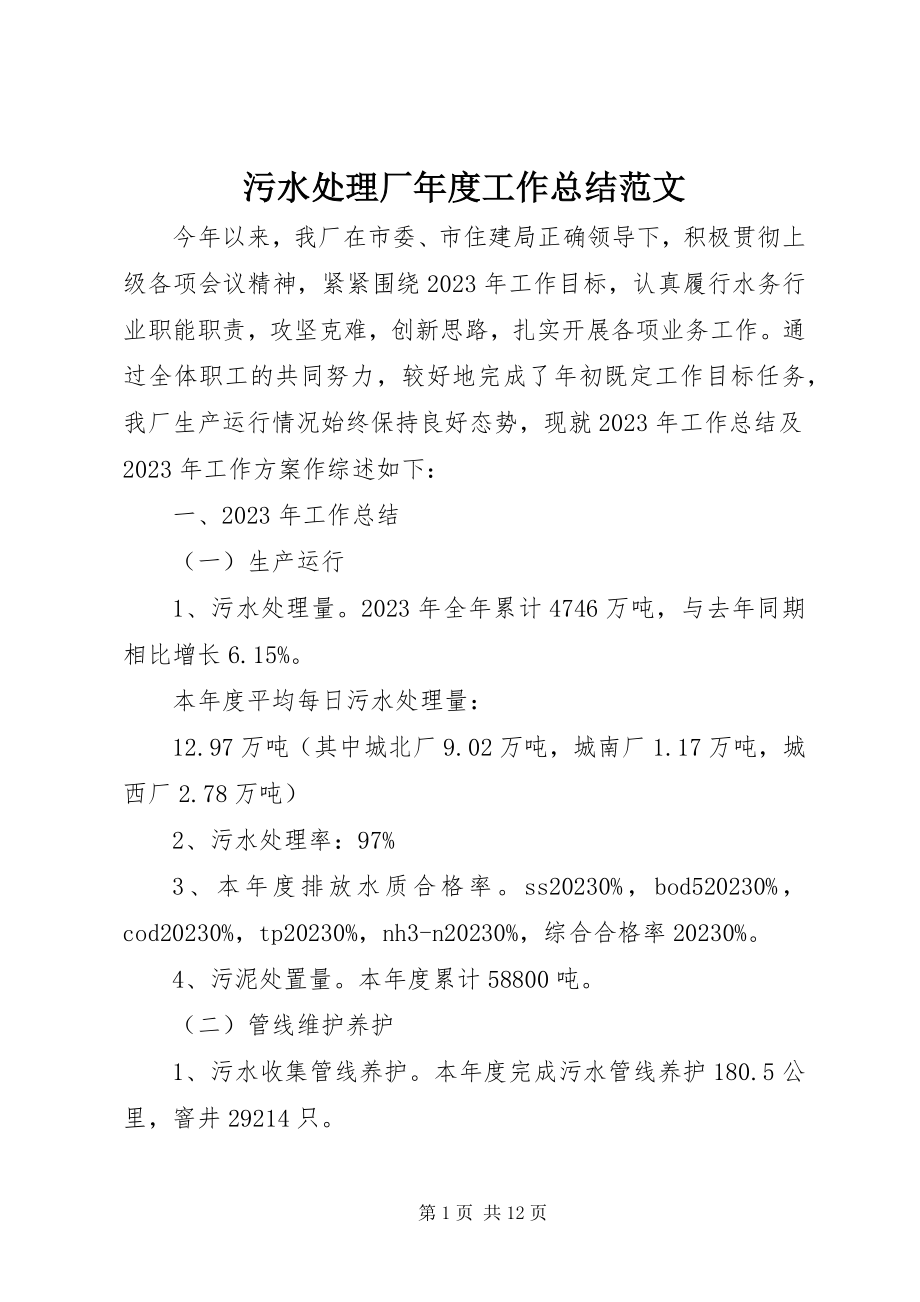 2023年污水处理厂年度工作总结2.docx_第1页