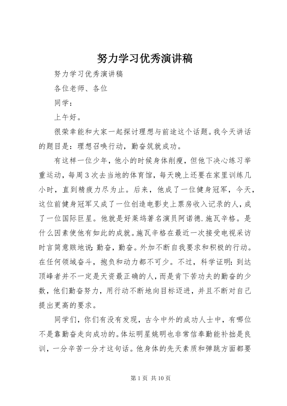 2023年努力学习优秀演讲稿.docx_第1页