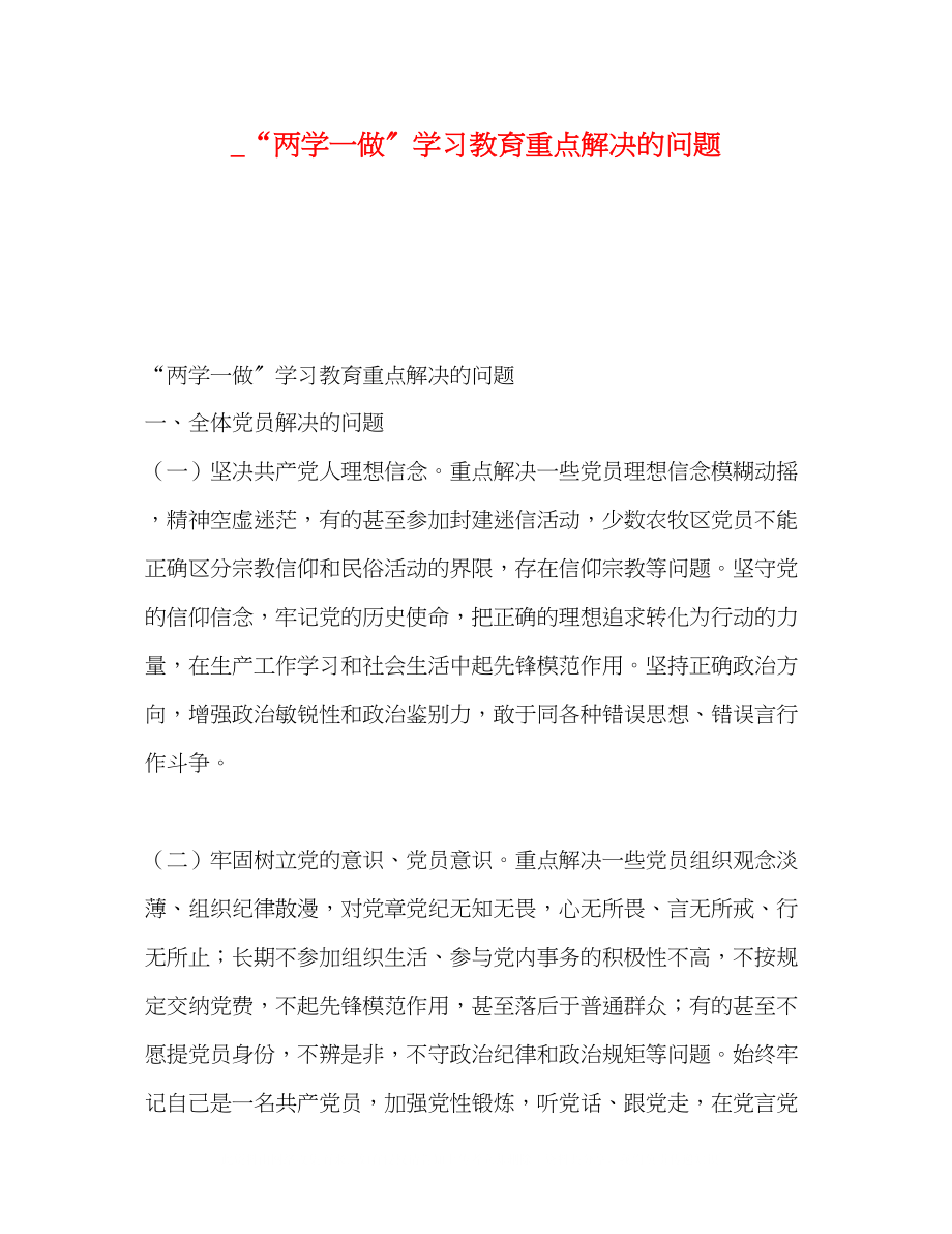 2023年两学一做学习教育重点解决的问题.docx_第1页