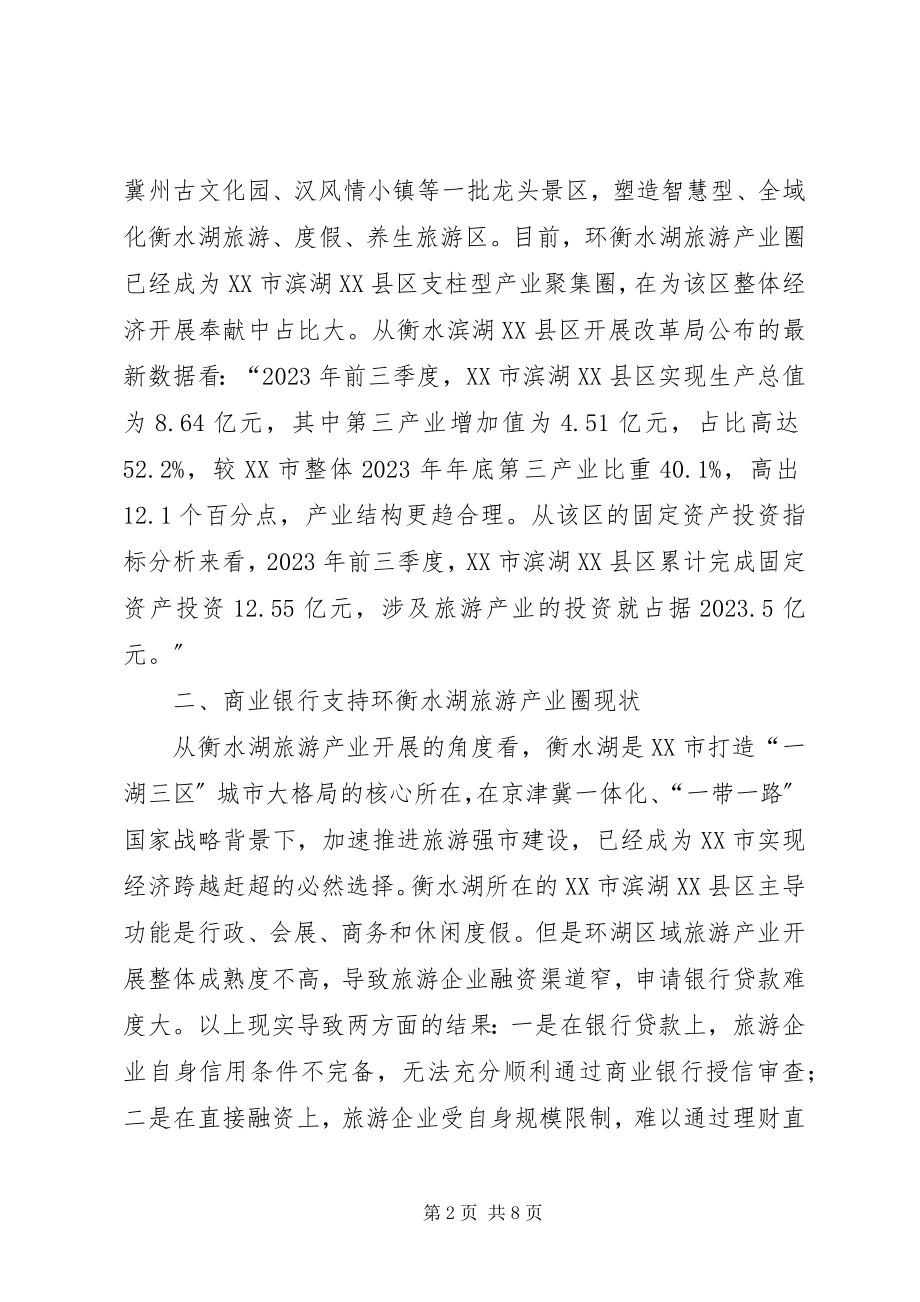 2023年商业银行支持旅游产业圈授信策略研究.docx_第2页