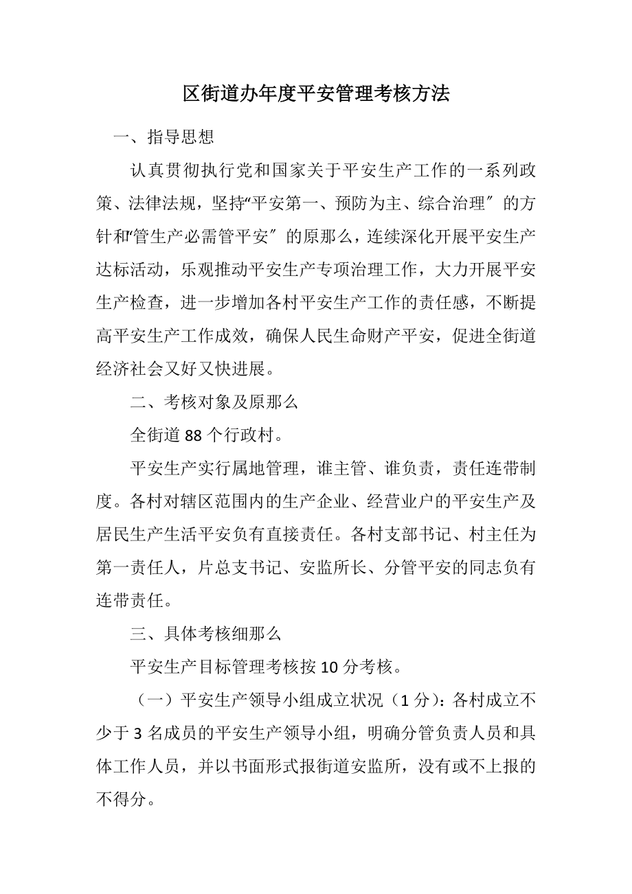 2023年区街道办年度安全管理考核方法.docx_第1页