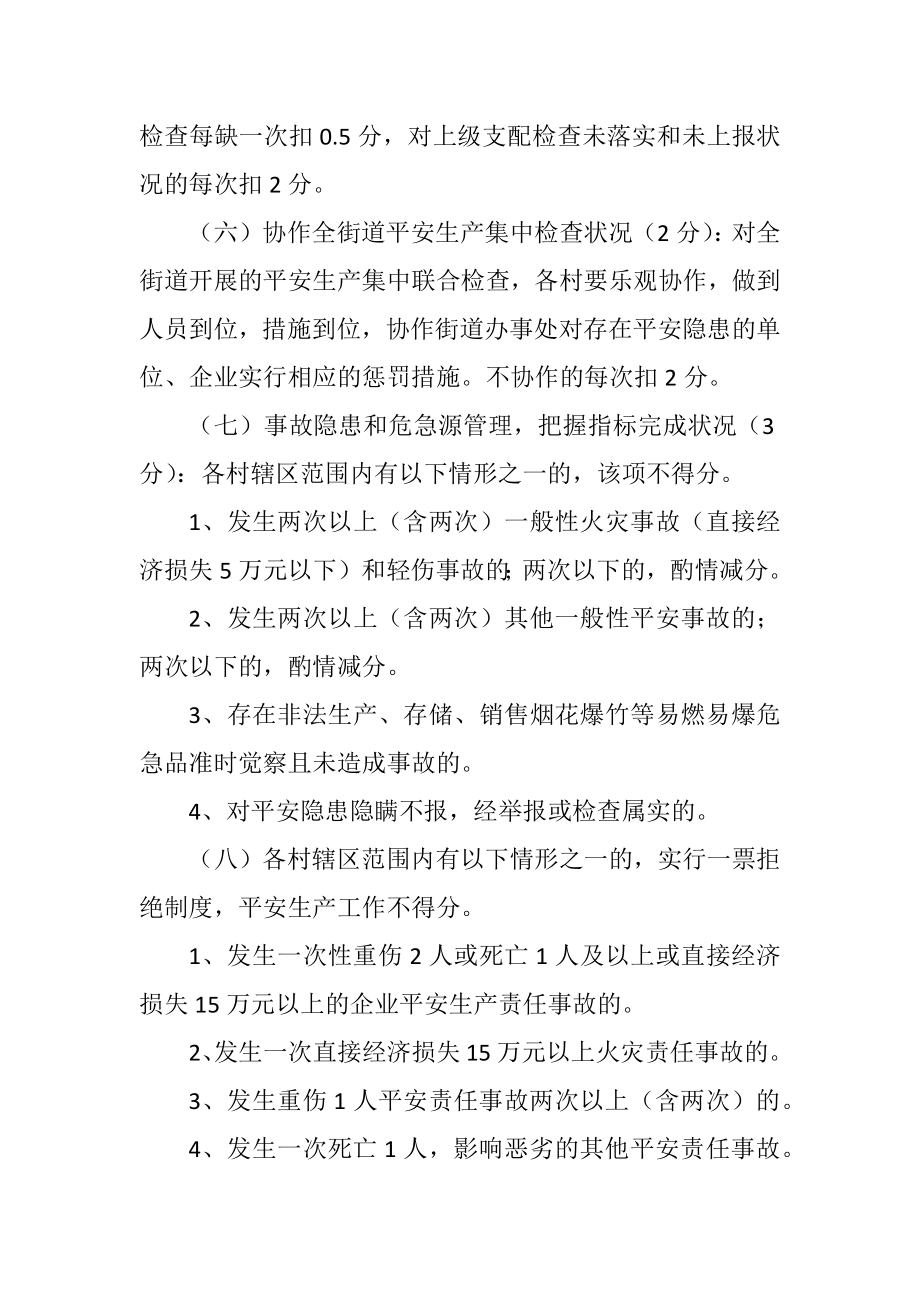 2023年区街道办年度安全管理考核方法.docx_第3页