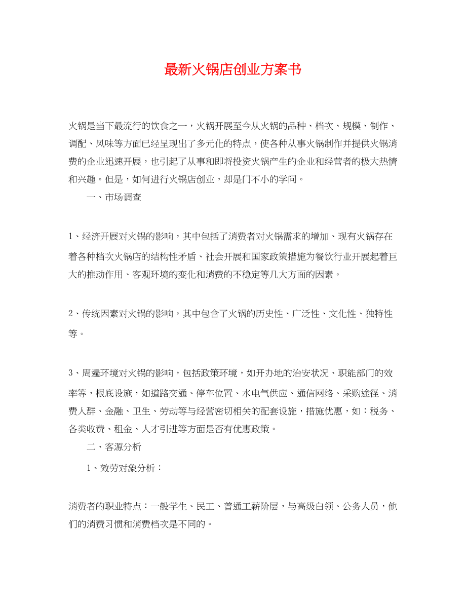 2023年火锅店创业计划书.docx_第1页