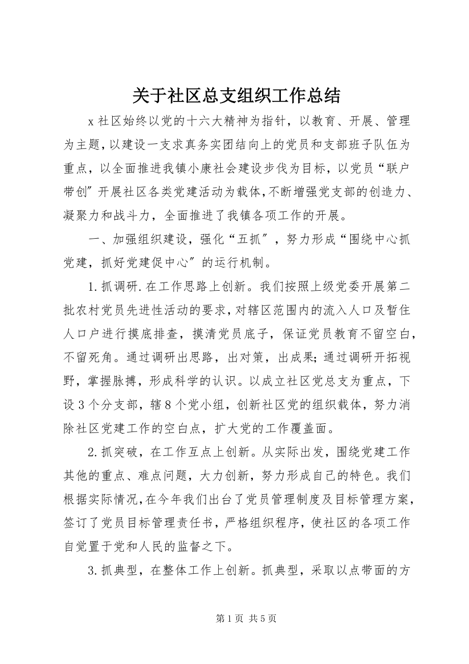 2023年社区总支组织工作总结.docx_第1页