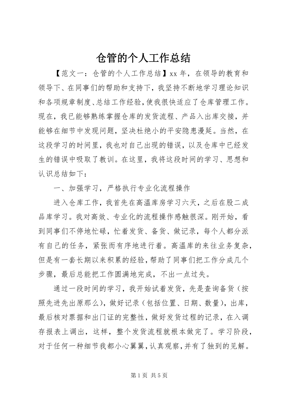 2023年仓管的个人工作总结新编.docx_第1页