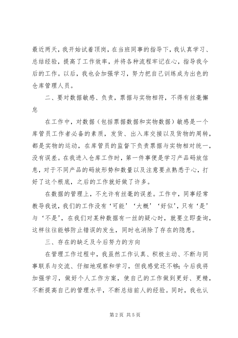 2023年仓管的个人工作总结新编.docx_第2页