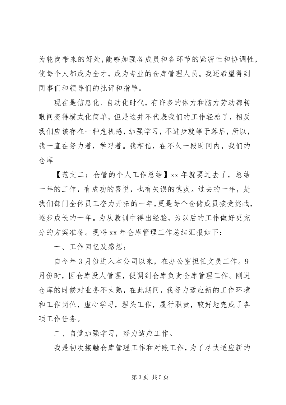 2023年仓管的个人工作总结新编.docx_第3页