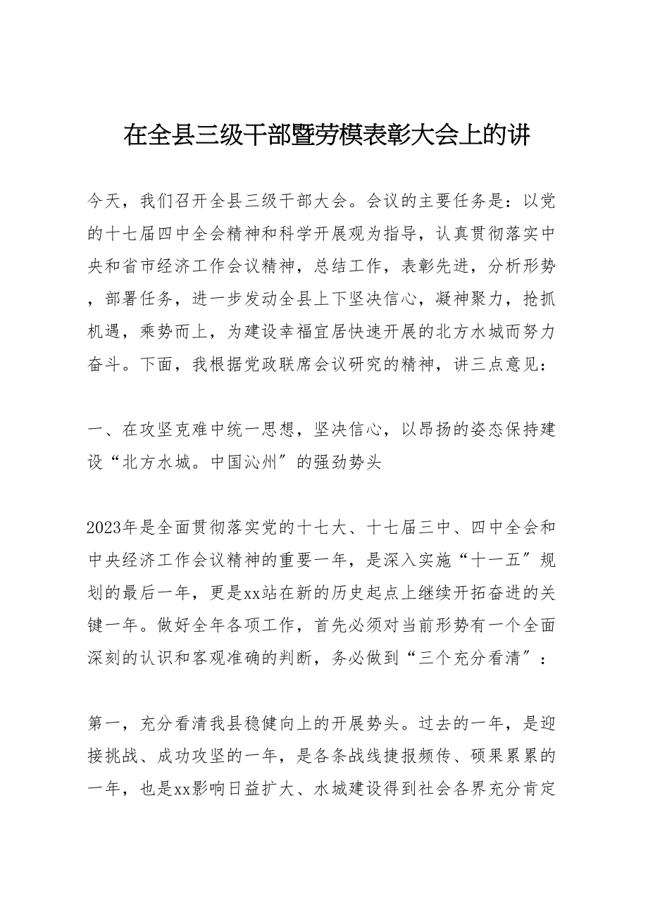 2023年在全县三级干部暨劳模表彰大会上的讲.doc_第1页