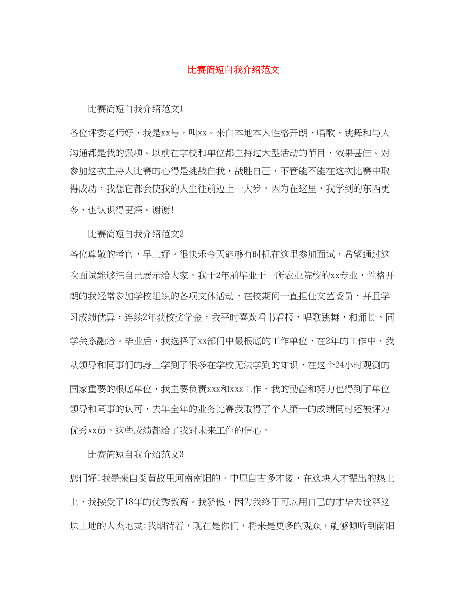 2023年比赛简短自我介绍范文.docx_第1页