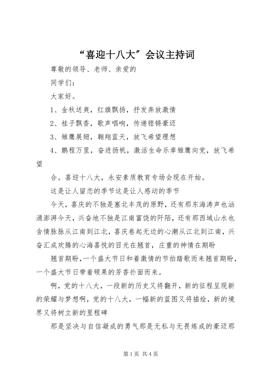 2023年“喜迎十八大”会议主持词新编.docx_第1页