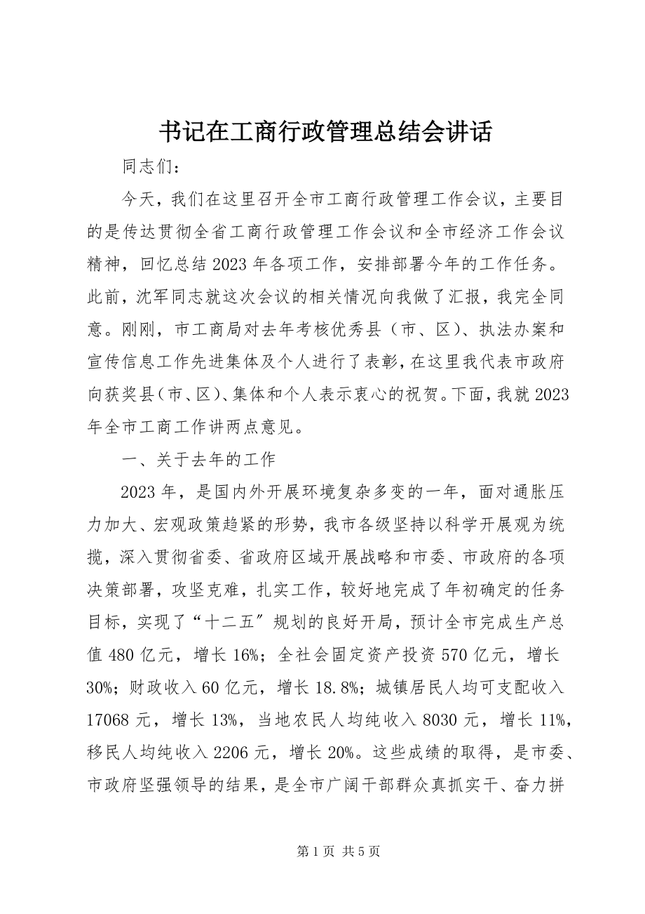 2023年书记在工商行政管理总结会致辞.docx_第1页