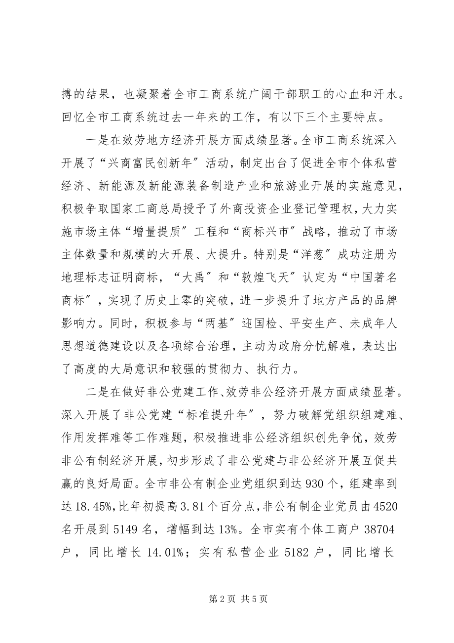 2023年书记在工商行政管理总结会致辞.docx_第2页