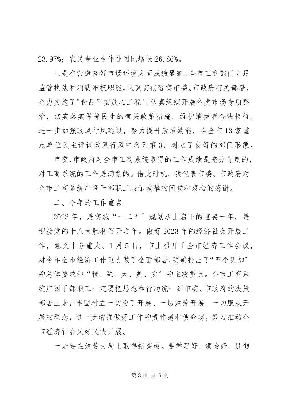 2023年书记在工商行政管理总结会致辞.docx_第3页