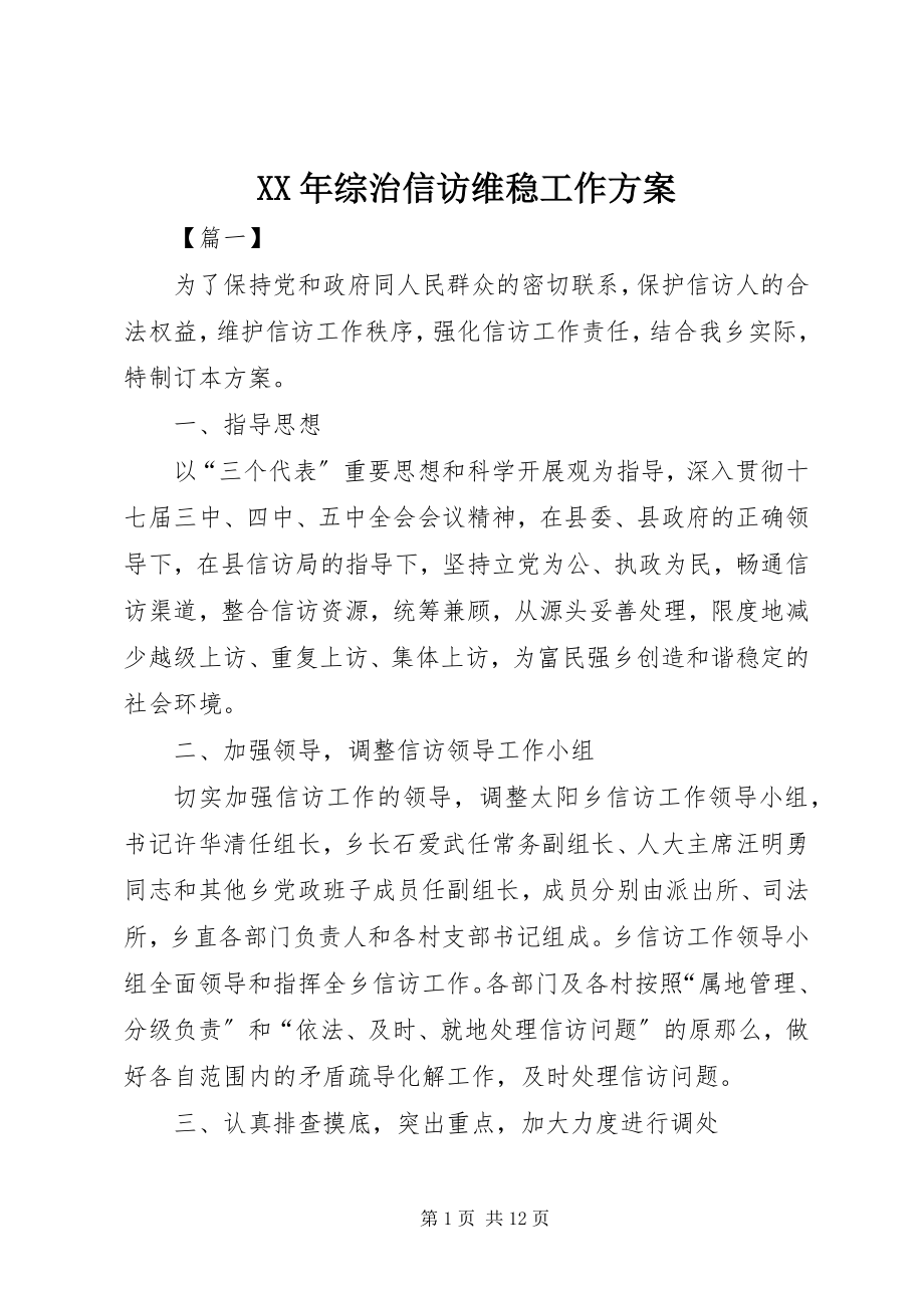 2023年综治信访维稳工作计划.docx_第1页