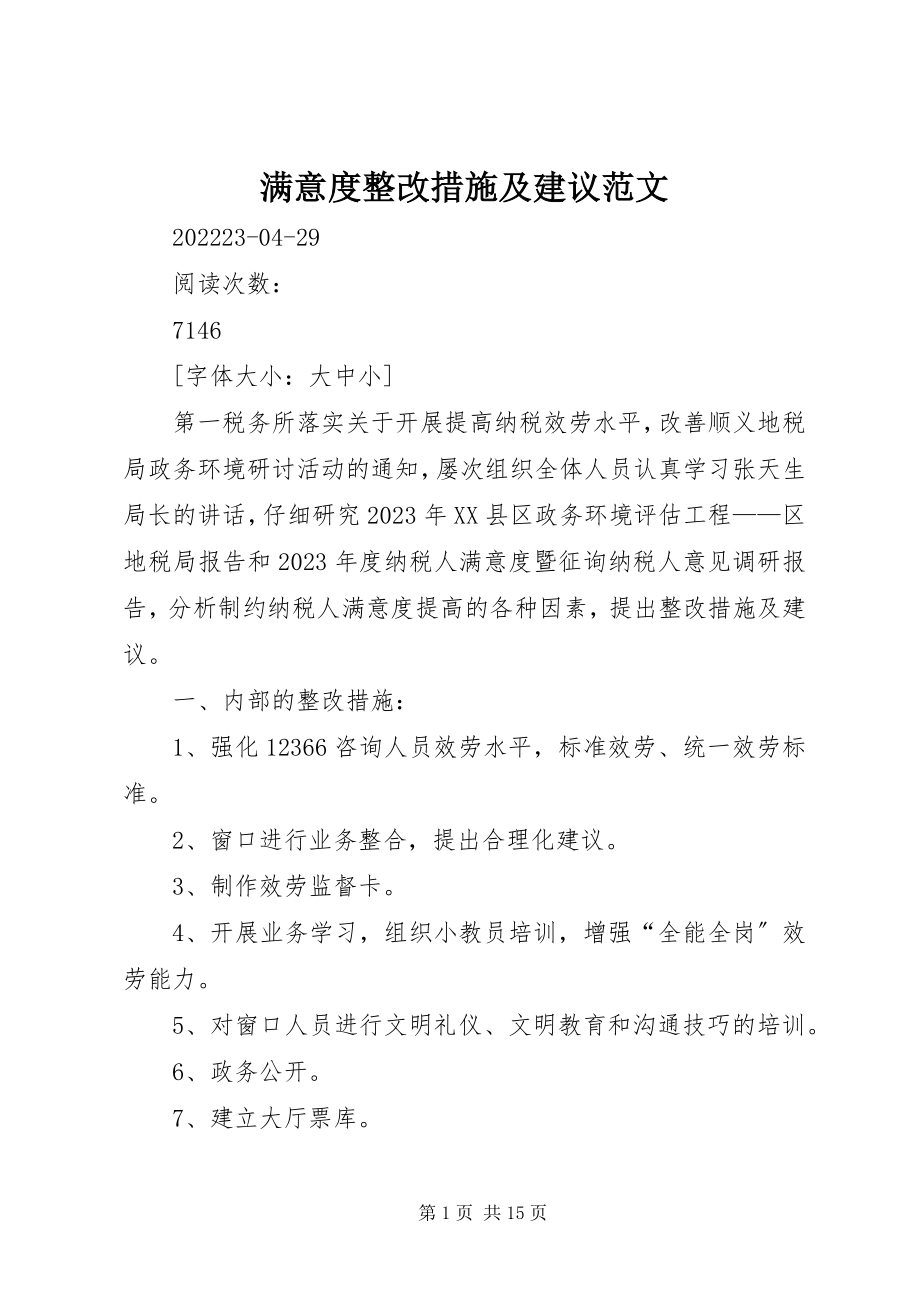 2023年满意度整改措施及建议.docx_第1页