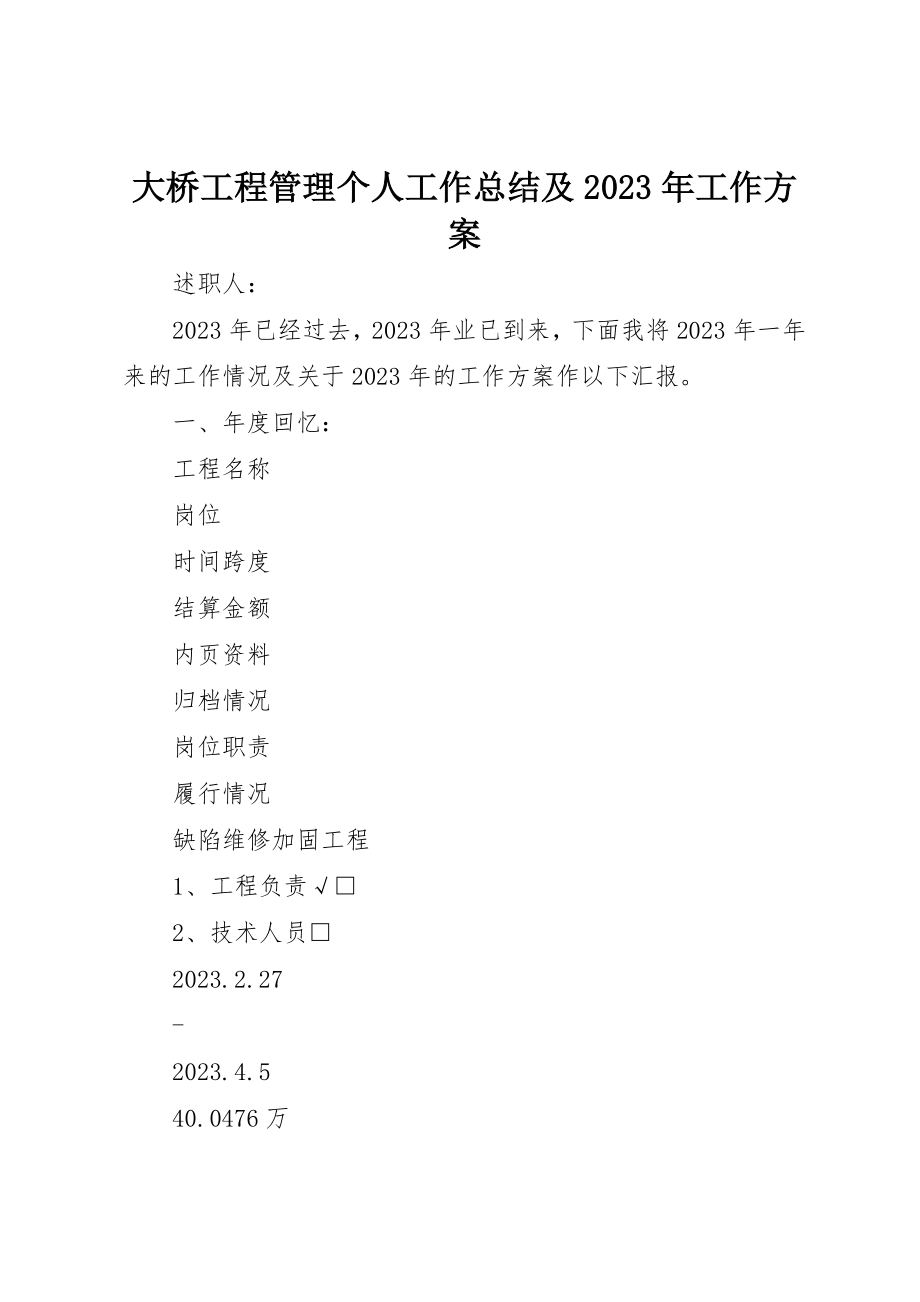 2023年大桥项目管理个人工作总结及某年工作计划新编.docx_第1页