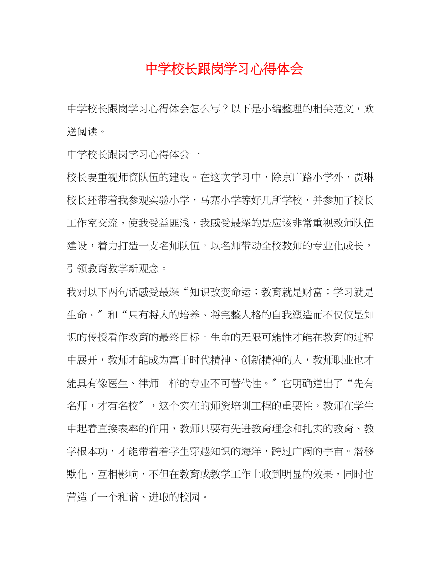 2023年中学校长跟岗学习心得体会.docx_第1页