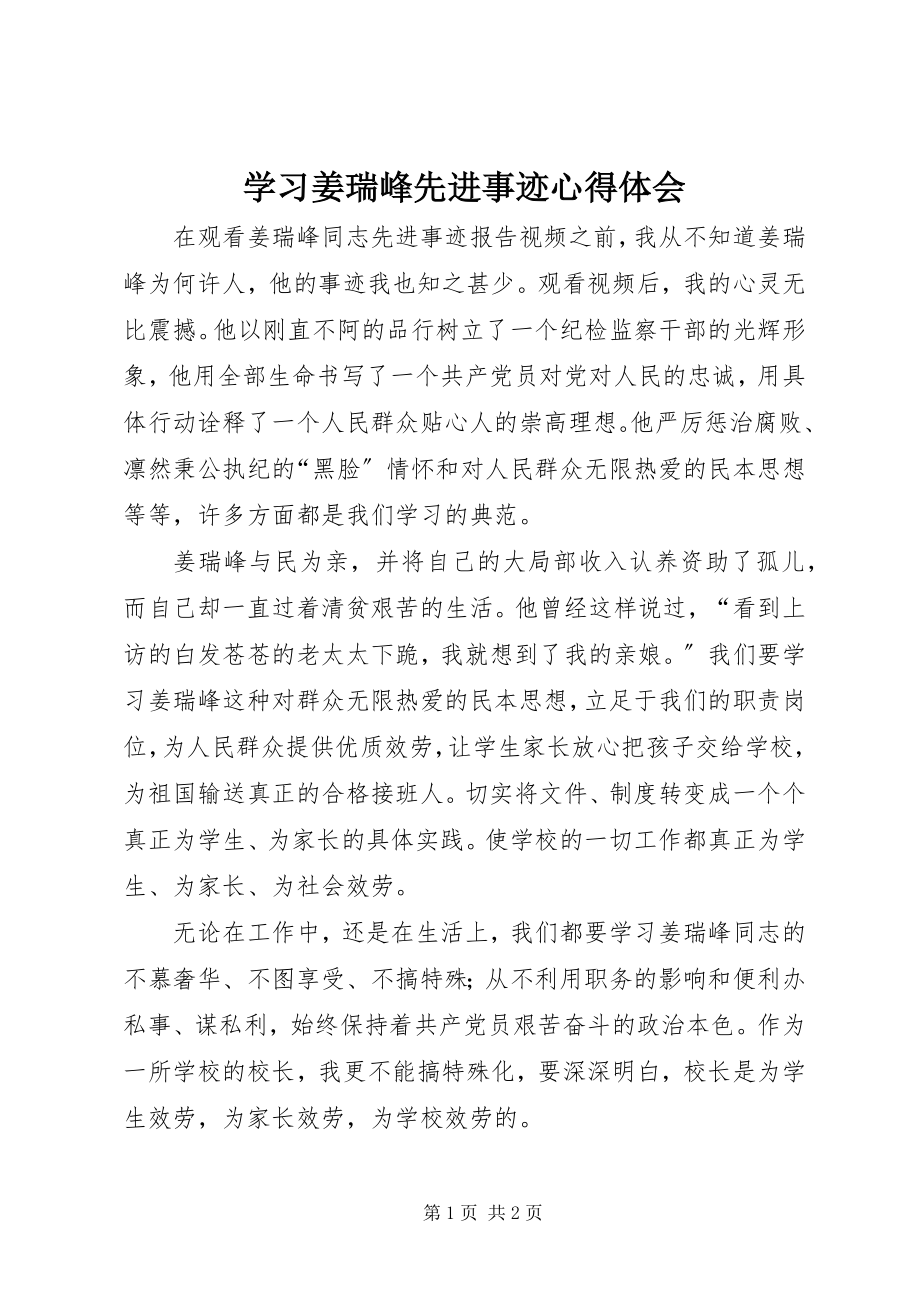 2023年学习姜瑞峰先进事迹心得体会.docx_第1页