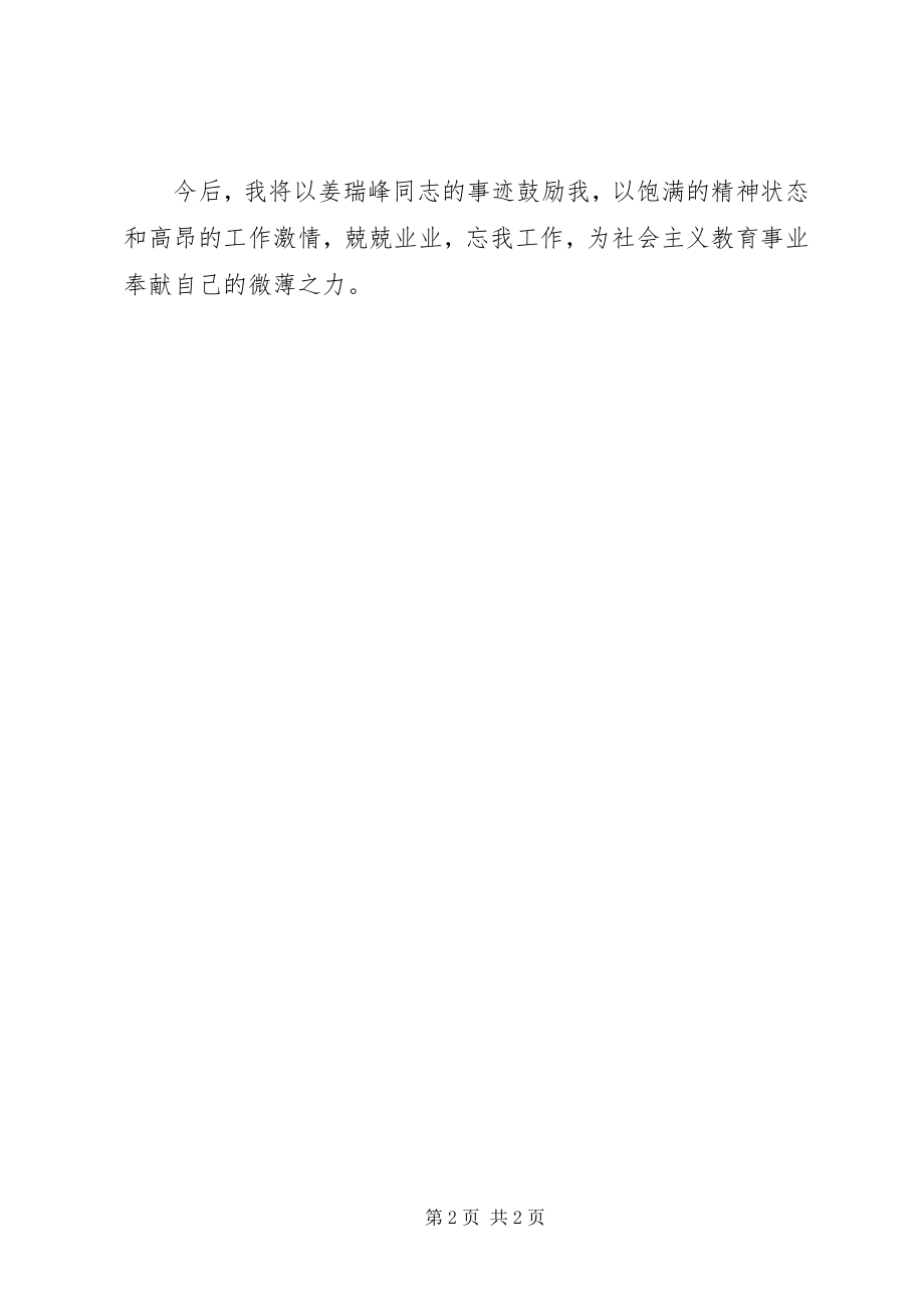 2023年学习姜瑞峰先进事迹心得体会.docx_第2页