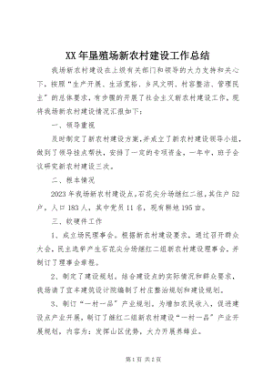 2023年垦殖场新农村建设工作总结.docx