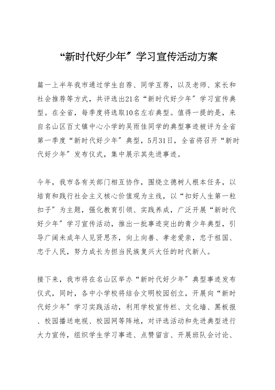 2023年新时代好少年学习宣传活动方案 .doc_第1页