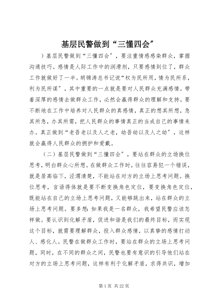 2023年基层民警做到“三懂四会”.docx_第1页