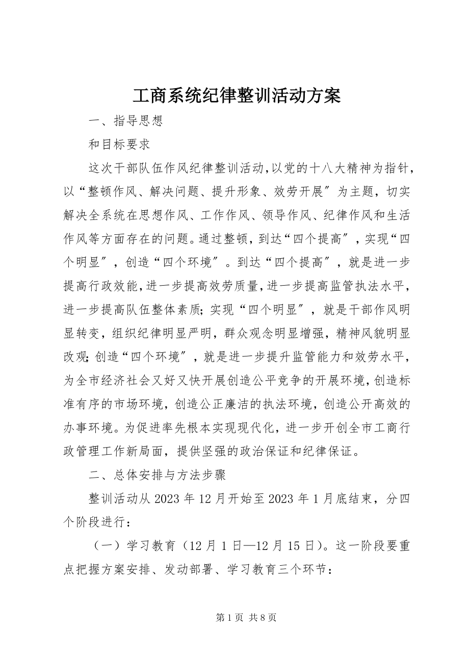 2023年工商系统纪律整训活动方案.docx_第1页