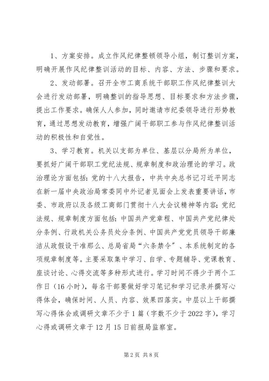 2023年工商系统纪律整训活动方案.docx_第2页