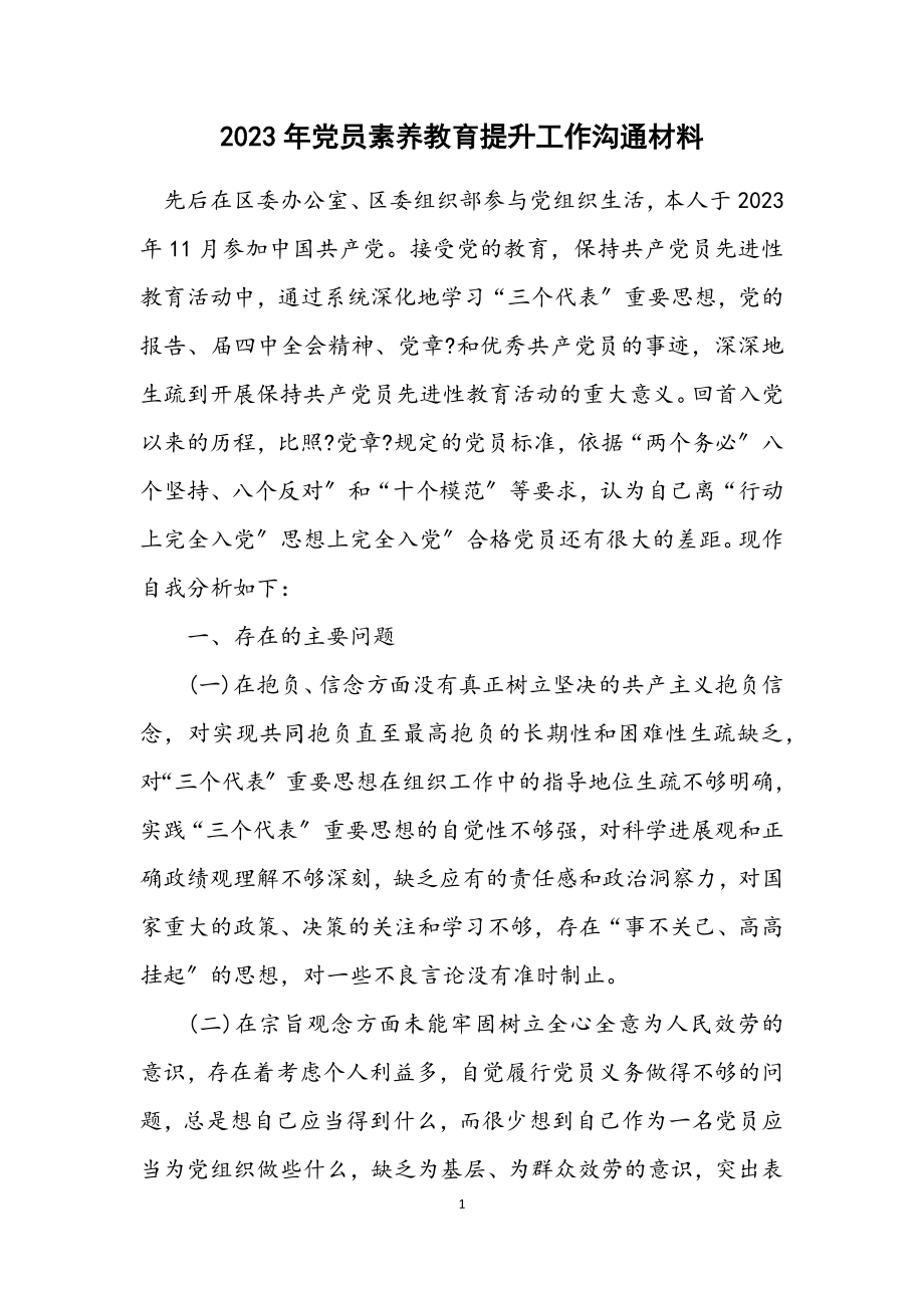 2023年党员素质教育提升工作交流材料.docx_第1页