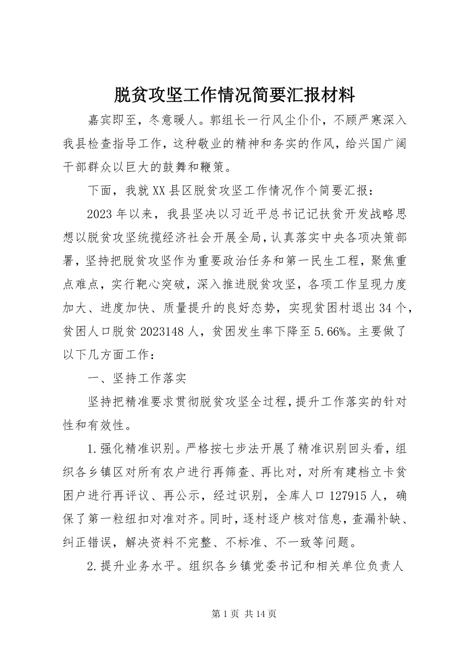 2023年脱贫攻坚工作情况简要汇报材料.docx_第1页