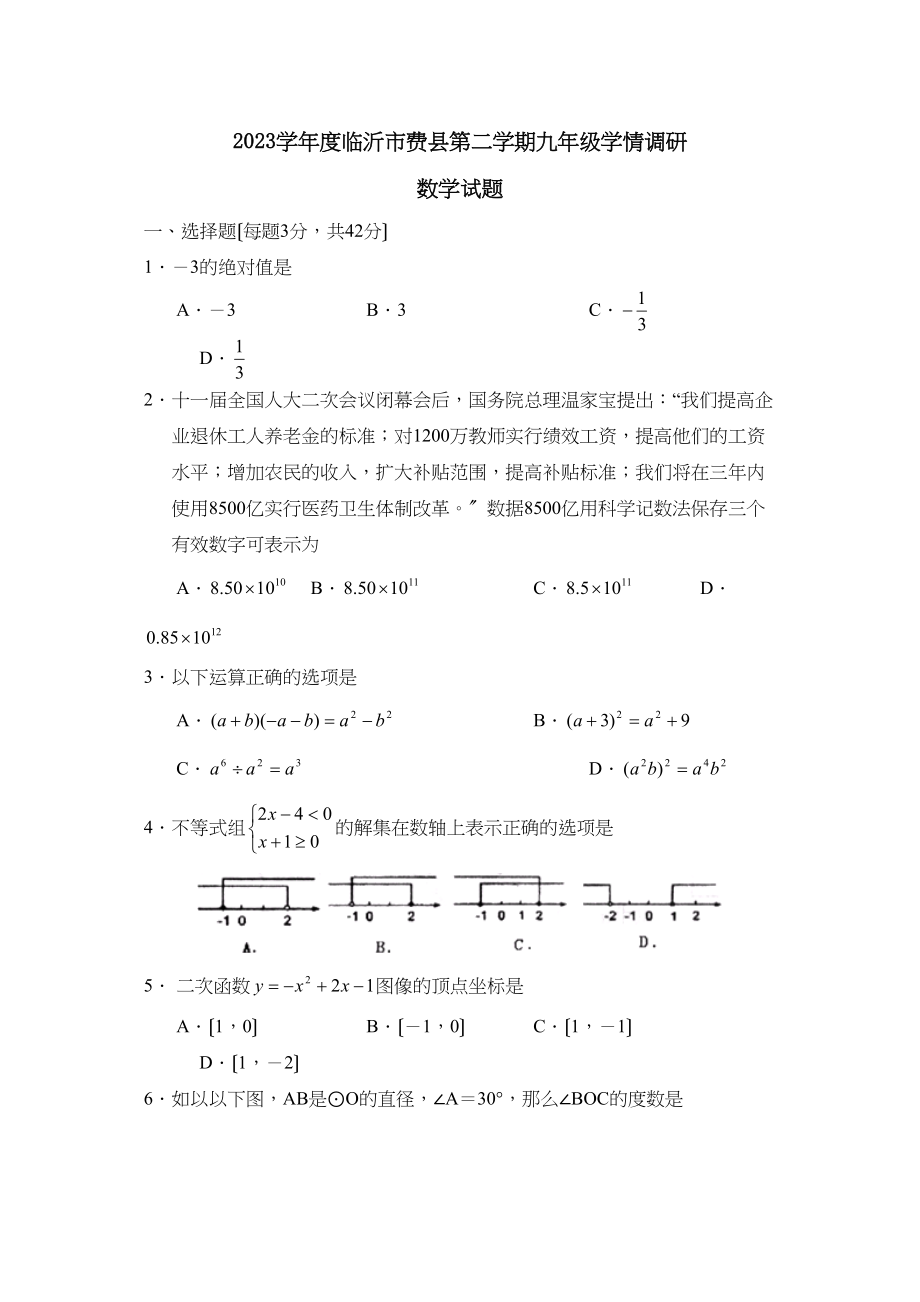 2023年度临沂市费县第二学期九年级学情调研初中数学.docx_第1页