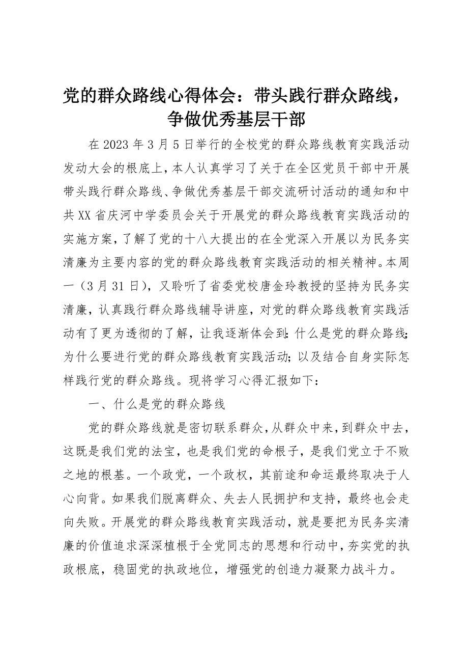 2023年党的群众路线心得体会带头践行群众路线争做优秀基层干部.docx_第1页