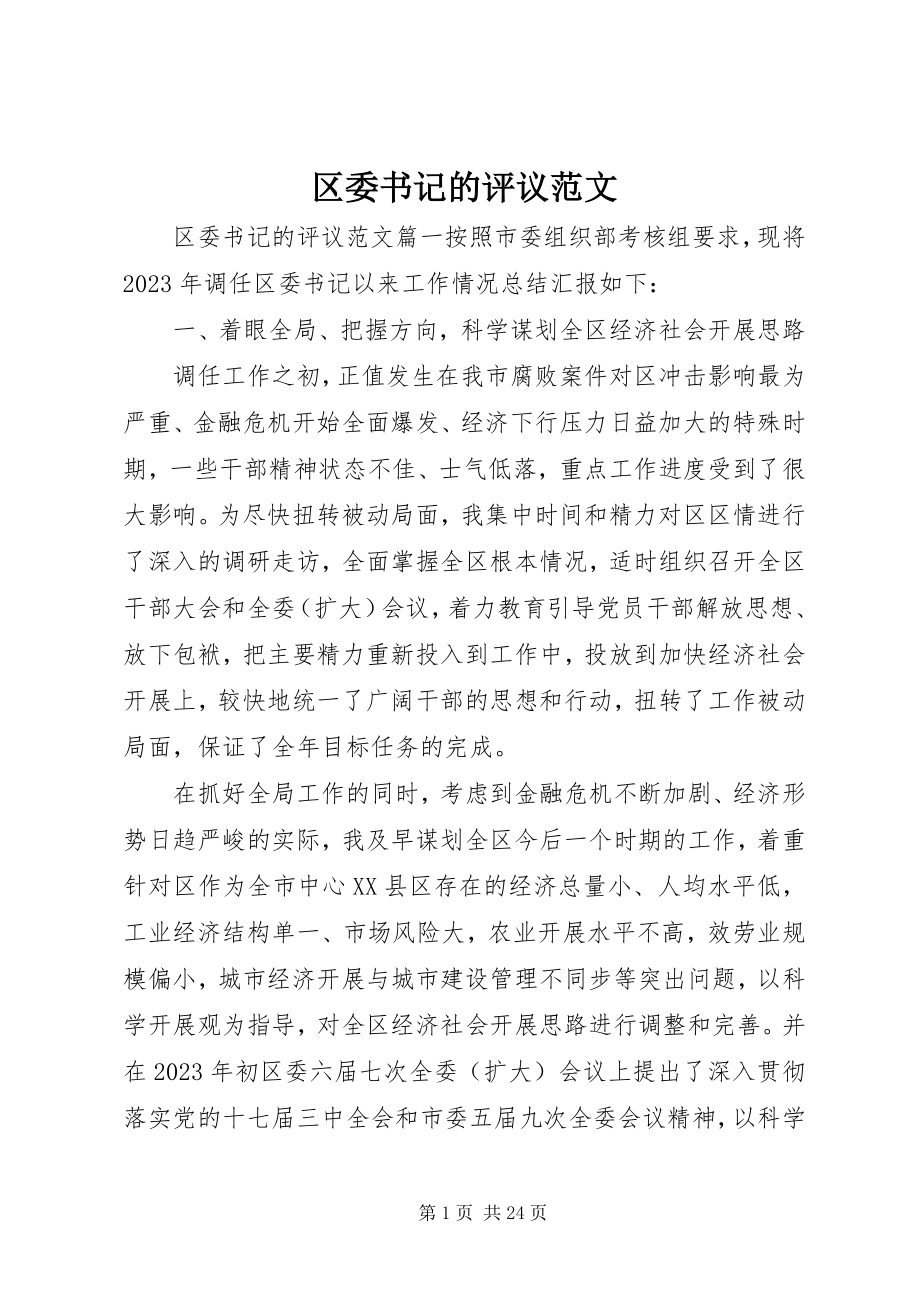 2023年区委书记的评议.docx_第1页