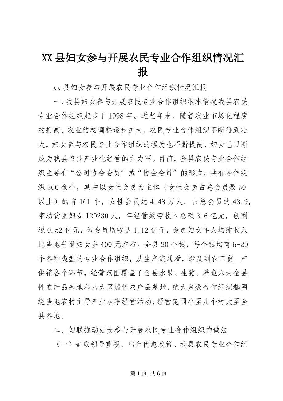 2023年XX县妇女参与发展农民专业合作组织情况汇报新编.docx_第1页