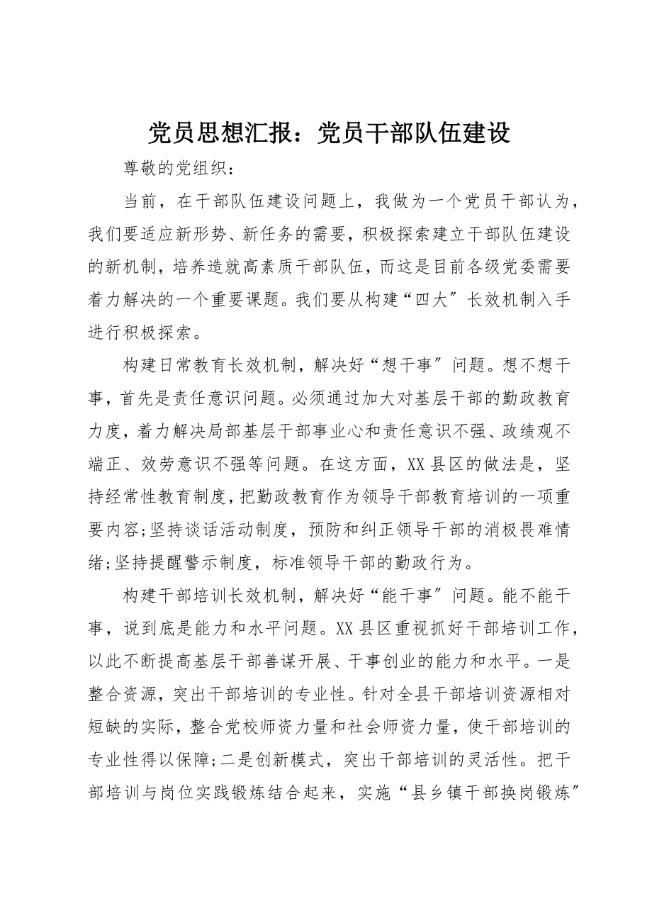 2023年党员思想汇报党员干部队伍建设.docx_第1页