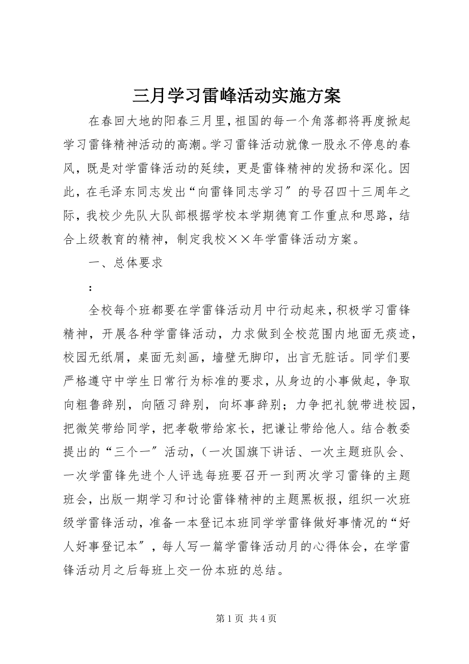 2023年三月学习雷峰活动实施方案.docx_第1页