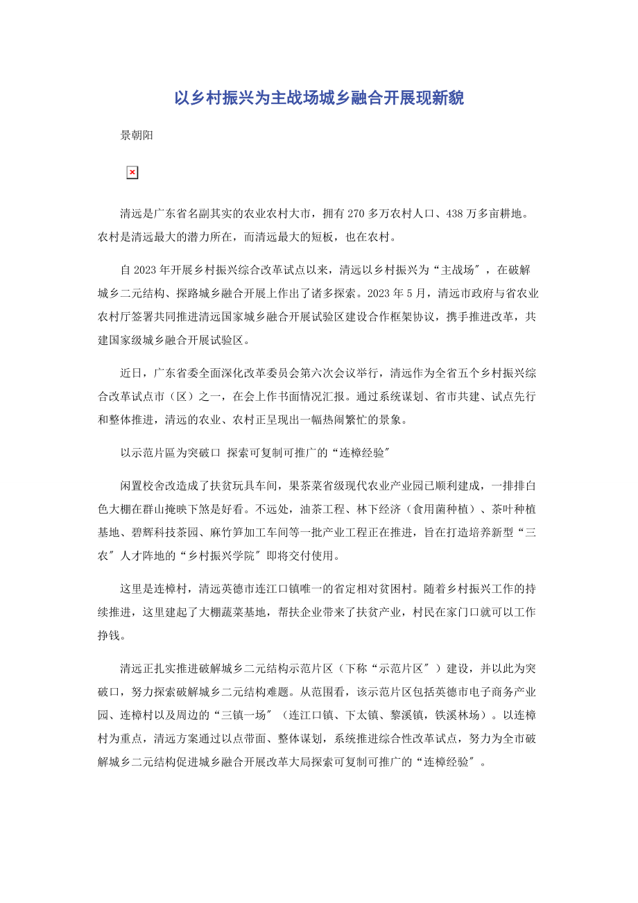 2023年以乡村振兴为主战场城乡融合发展现新貌.docx_第1页