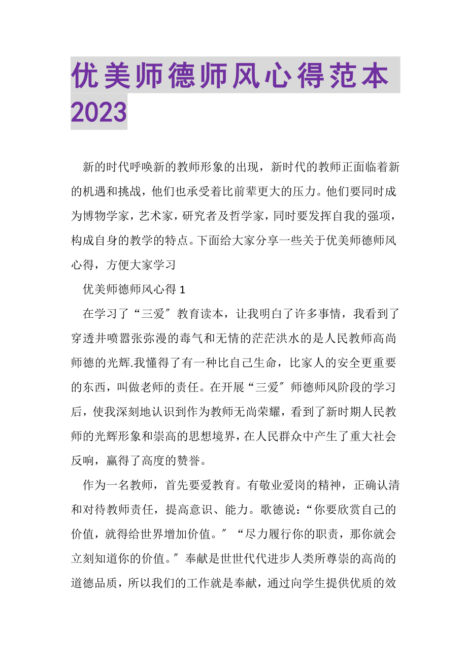 2023年优美师德师风心得范本.doc_第1页