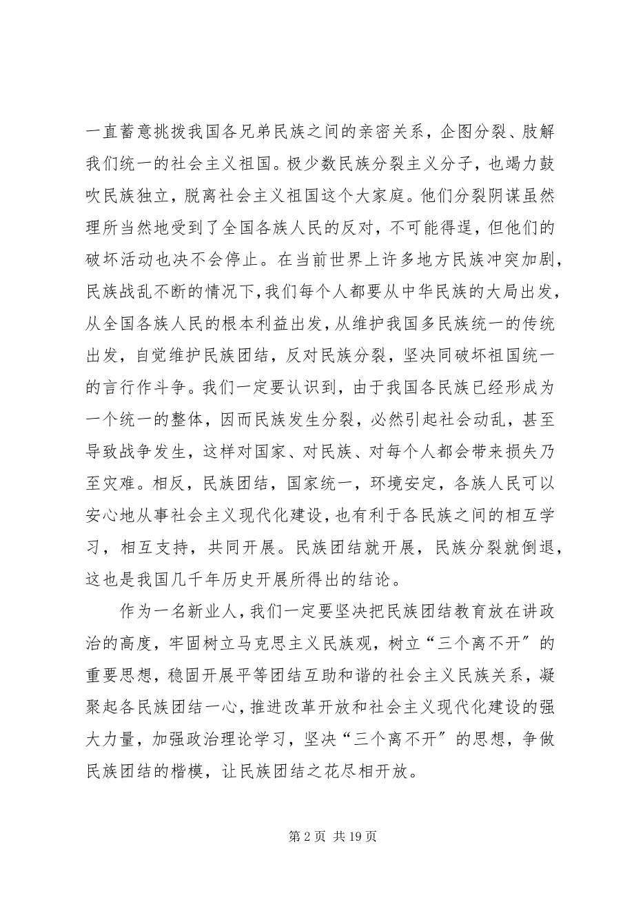 2023年民族团结主题演讲稿七篇.docx_第2页