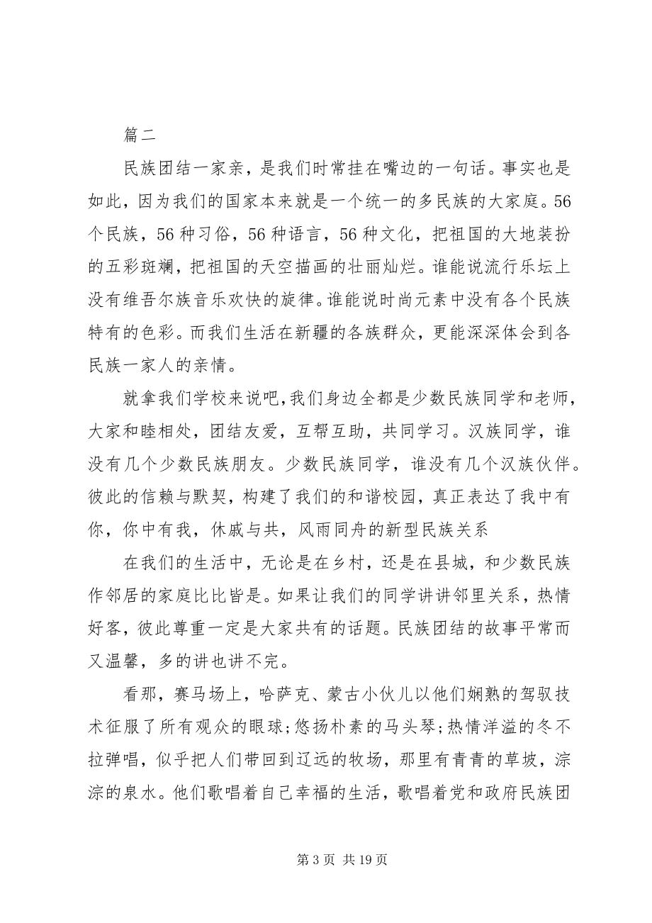 2023年民族团结主题演讲稿七篇.docx_第3页