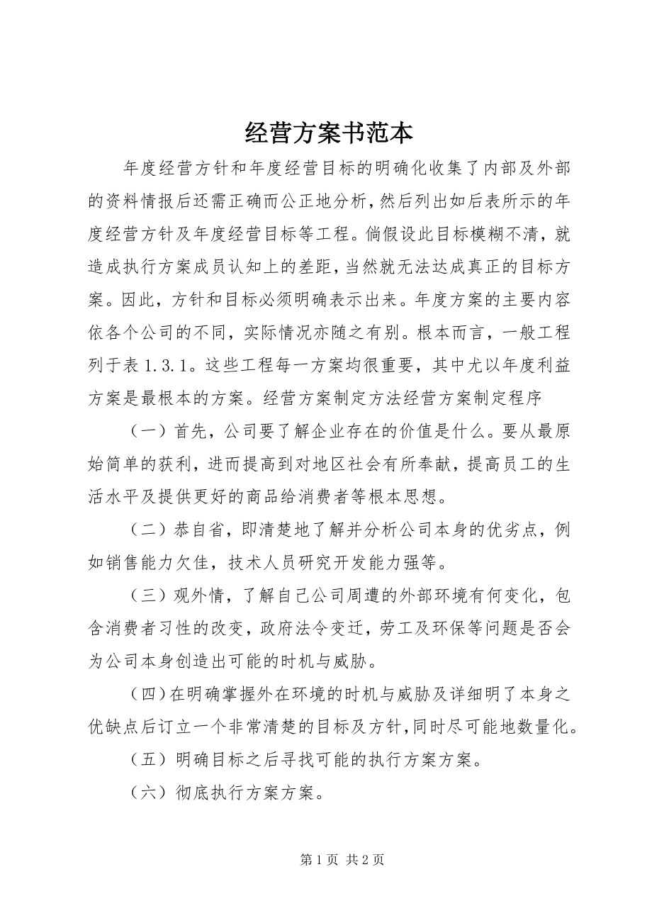 2023年经营计划书范本.docx_第1页