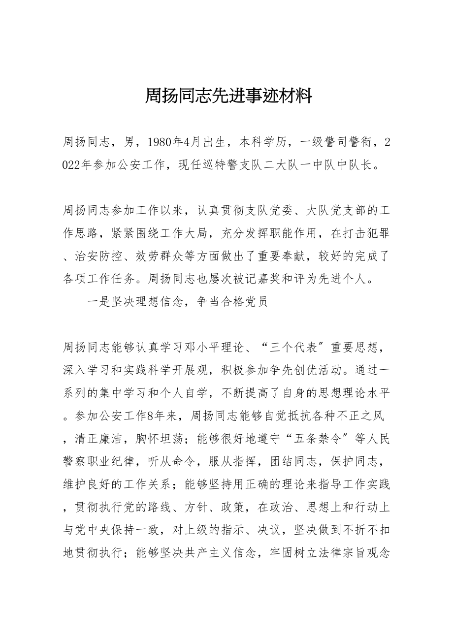 2023年周扬同志先进事迹材料.doc_第1页