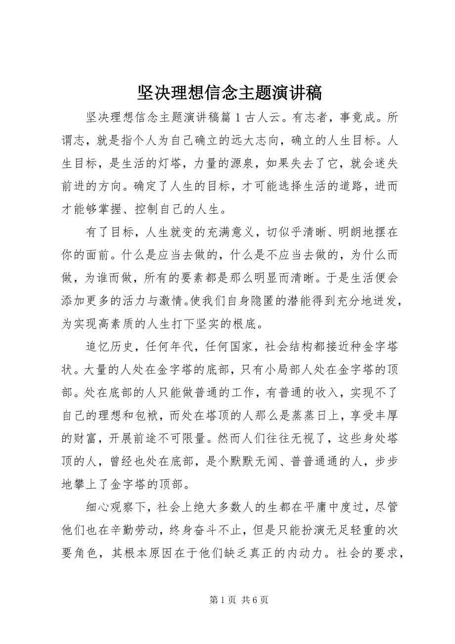 2023年坚定理想信念主题演讲稿.docx_第1页