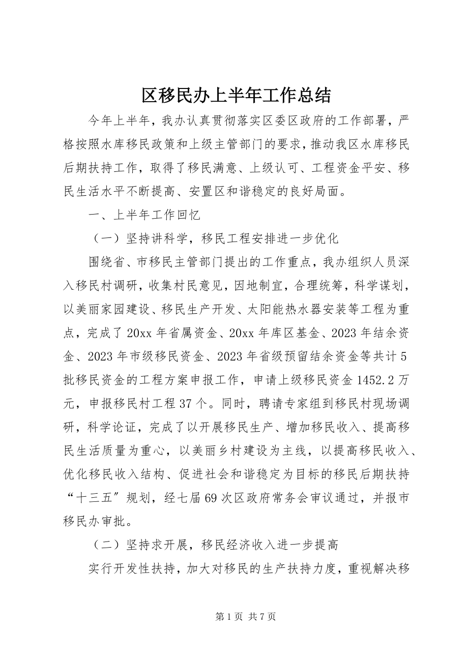 2023年区移民办上半年工作总结.docx_第1页