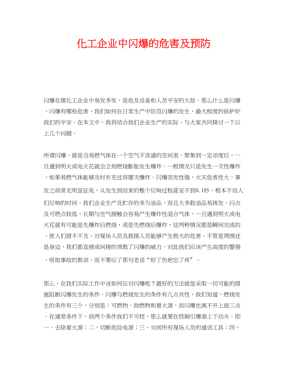 2023年《安全管理》之化工企业中闪爆的危害及预防.docx_第1页