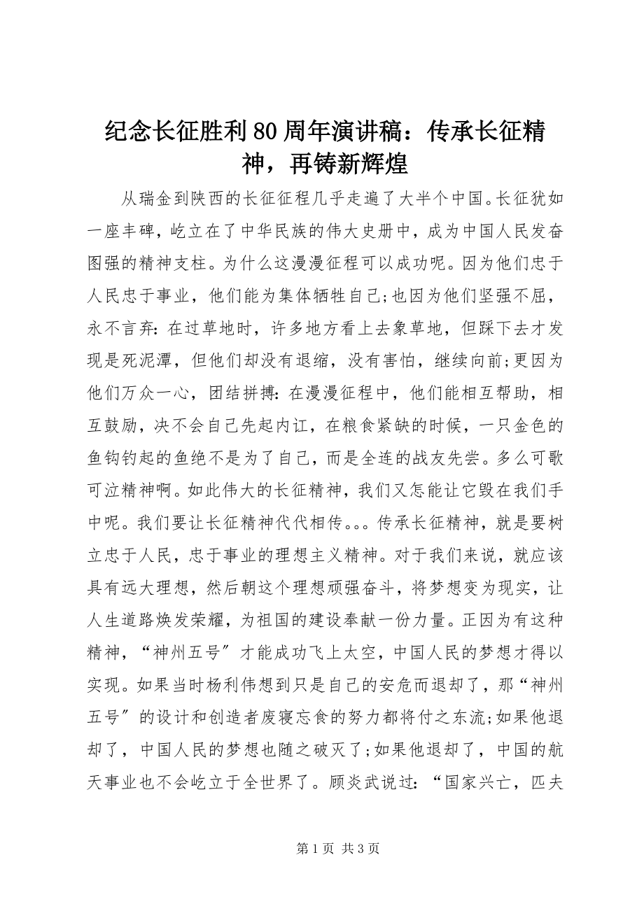 2023年纪念长征胜利80周演讲稿传承长征精神再铸新辉煌.docx_第1页