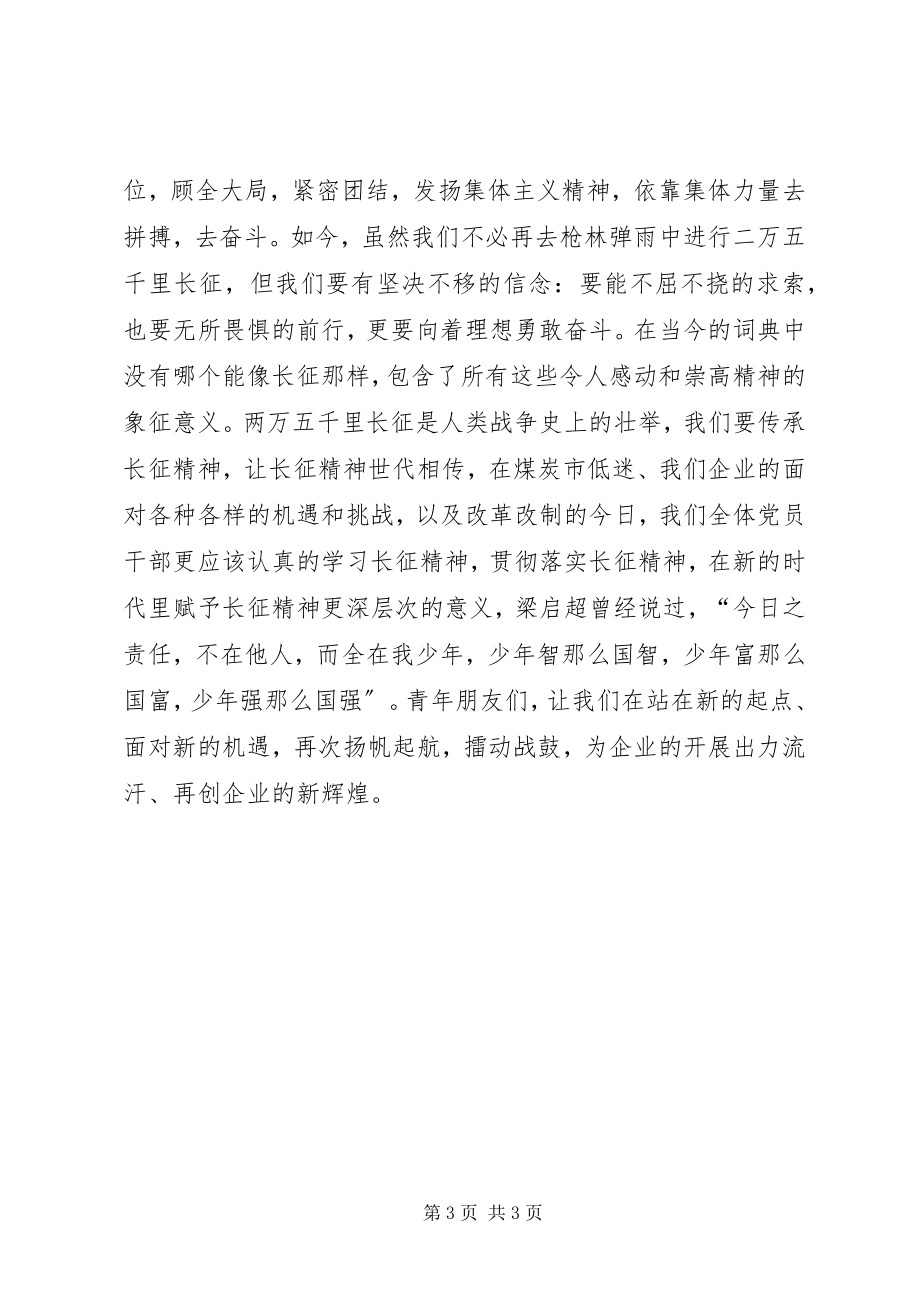 2023年纪念长征胜利80周演讲稿传承长征精神再铸新辉煌.docx_第3页