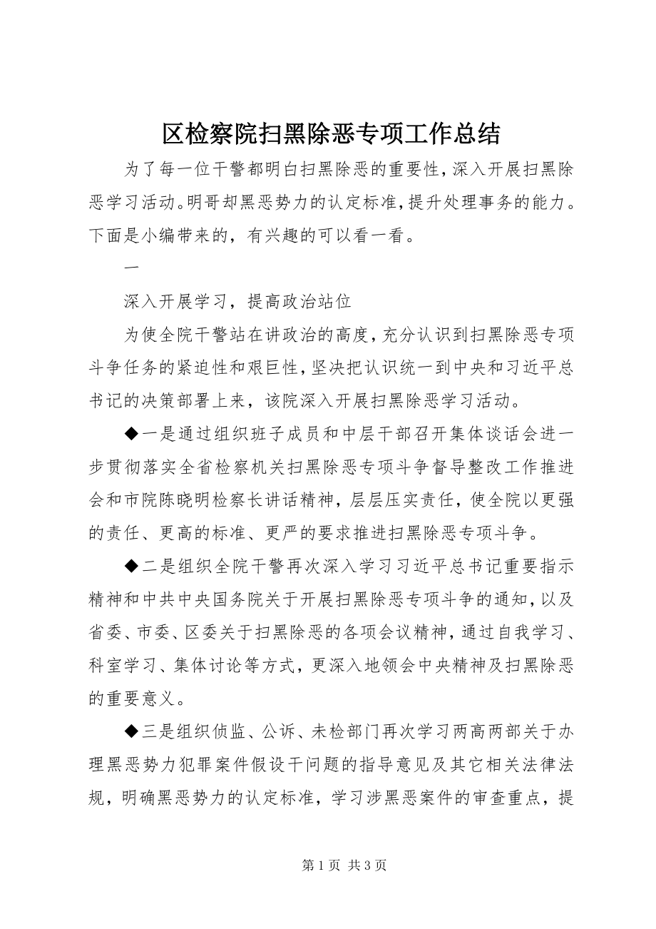 2023年区检察院扫黑除恶专项工作总结.docx_第1页