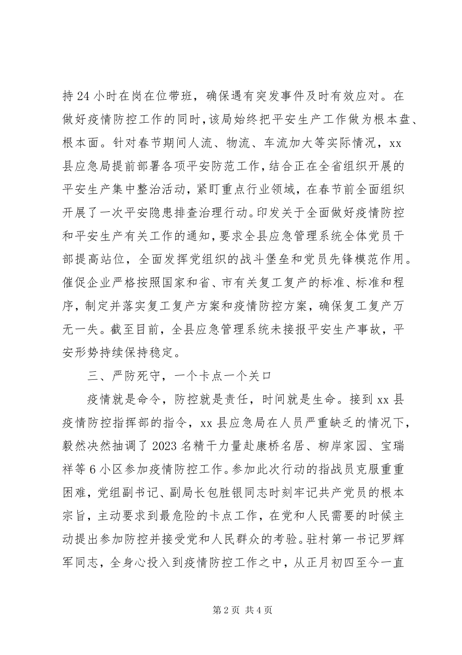 2023年应急局抗击新型冠状病毒肺炎疫情汇报材料.docx_第2页