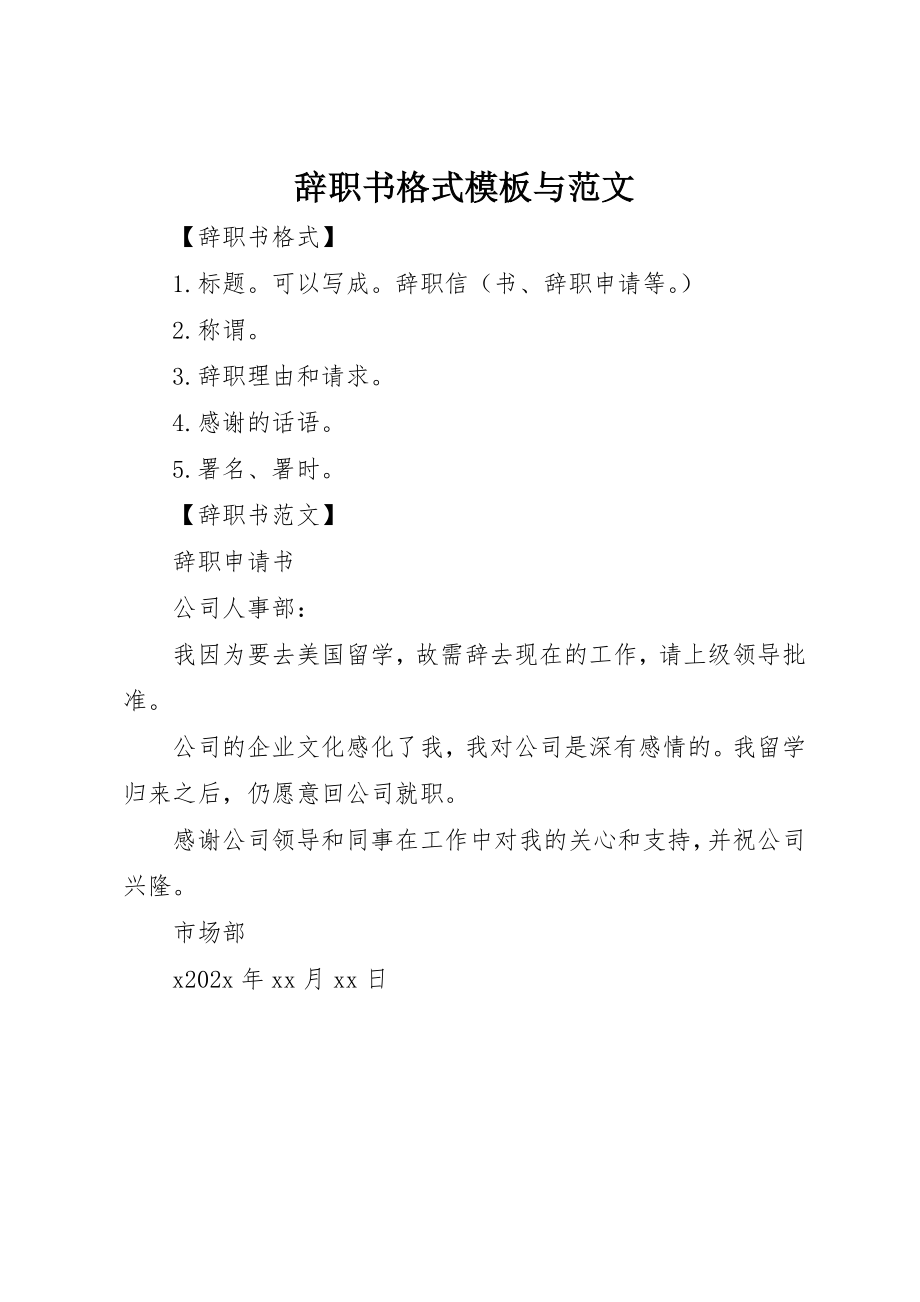 2023年辞职书格式模板与新编.docx_第1页